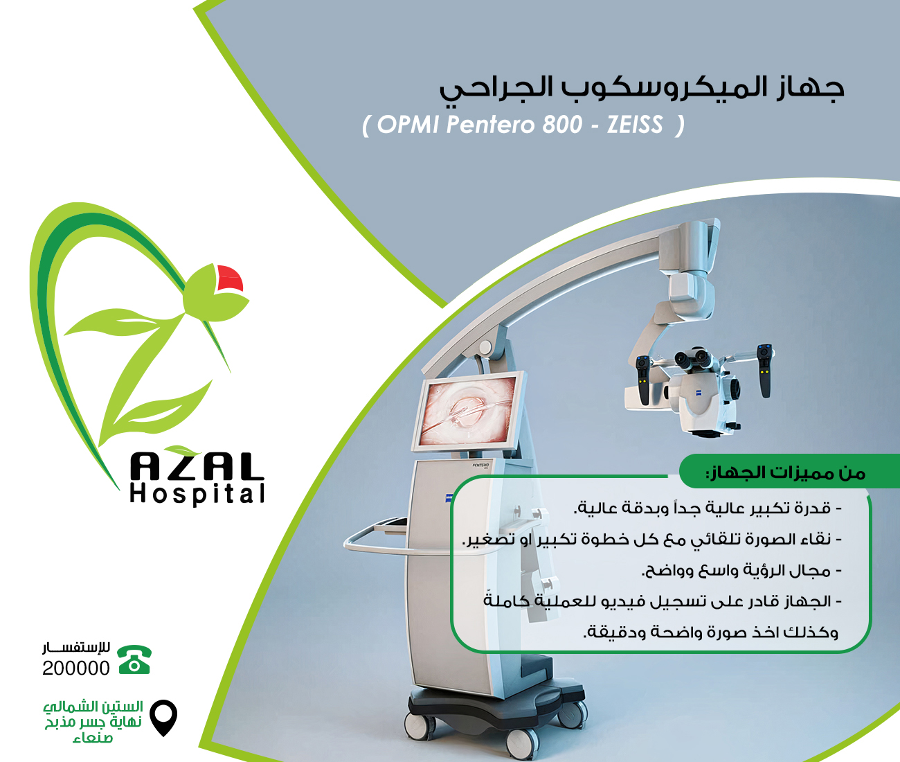 جهاز الميكروسكوب الجراحي (OPMI Pentero 800 - ZEISS  )